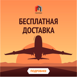 Бесплатная доставка по всей России