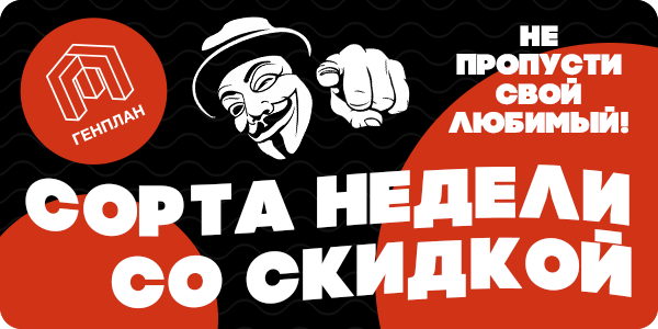 -22% на сорта недели!