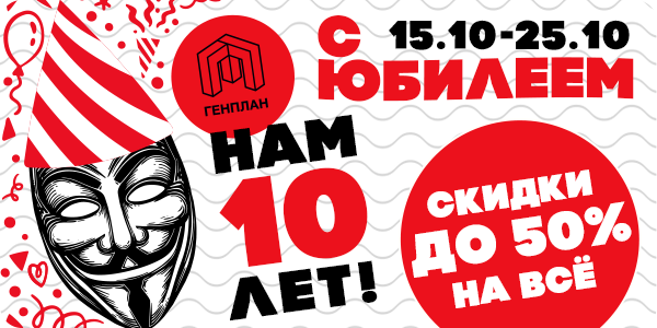 ЮБИЛЕЙ В ГЕНПЛАНЕ!